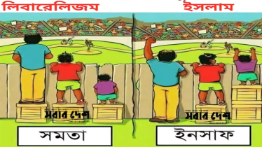 সমতা নয়- ইনসাফ! লিবারেলিজম নয়- ইসলাম!