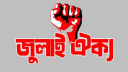 জাতিকে বিভক্তির ষড়যন্ত্র রুখে দিবে ‘জুলাই ঐক্য’