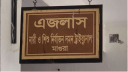 শিশু আছিয়া ধর্ষণ ও হত্যা মামলার রায় ১৭ মে