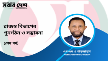 রাজস্ব বিভাগের পুনর্গঠন ও সম্ভাবনা 