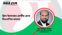 ক্লিন ইমেজের প্রার্থীর প্রশ্নে বিএনপির ভাবনা