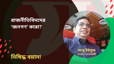 রাজনীতিবিদদের ‘জনগণ’ কারা?