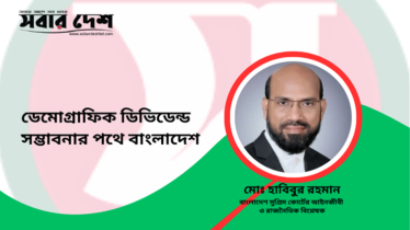 ডেমোগ্রাফিক ডিভিডেন্ড: সম্ভাবনার পথে বাংলাদেশ
