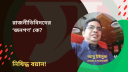 রাজনীতিবিদদের ‘জনগণ’ কারা?