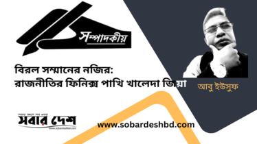 রাজনীতির ফিনিক্স পাখি খালেদা জিয়া