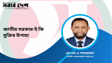 জাতীয় সরকারই কি মুক্তির উপায়!