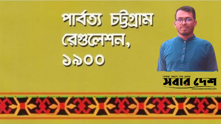 যে আইন রাষ্ট্রের স্বার্বভৌমত্ব ও পার্বত্যবাসীর অস্তিত্বের হুমকি