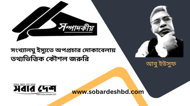 সংখ্যালঘু ইস্যুতে অপপ্রচার মোকাবেলায় তথ্যভিত্তিক কৌশল জরুরি