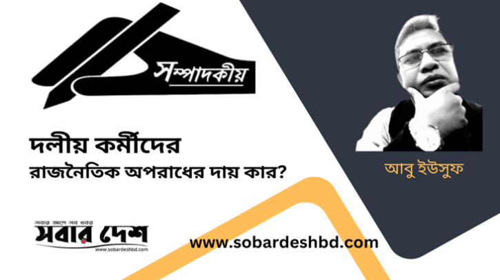 দলীয় কর্মীদের রাজনৈতিক অপরাধের দায় কার?