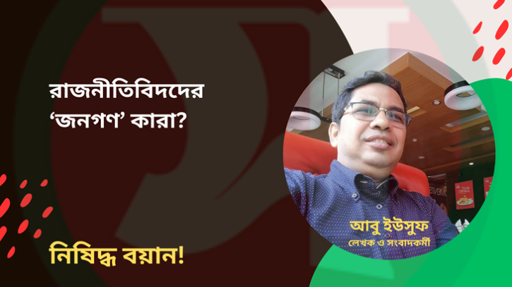 রাজনীতিবিদদের ‘জনগণ’ কারা? এক নির্মম সত্যের মুখোমুখি হওয়া জরুরি রাজনীতিবিদদের ‘জনগণ’ কারা? এক নির্মম সত্যের মুখোমুখি হওয়া জরুরি