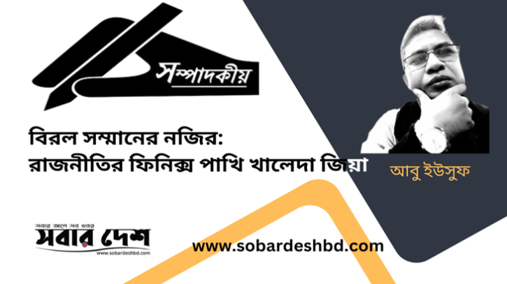 রাজনীতির ফিনিক্স পাখি খালেদা জিয়া