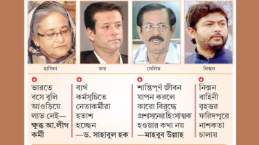 আওয়ামী লীগে গভীর হতাশা: ভোগ বিলাসে মত্ত শেখ পরিবার