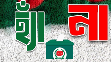 জুলাই সনদের চার সংস্কার প্রশ্নে ‘হ্যাঁ’–‘না’ ভোট