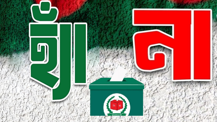 জুলাই সনদের চার সংস্কার প্রশ্নে ‘হ্যাঁ’–‘না’ ভোট