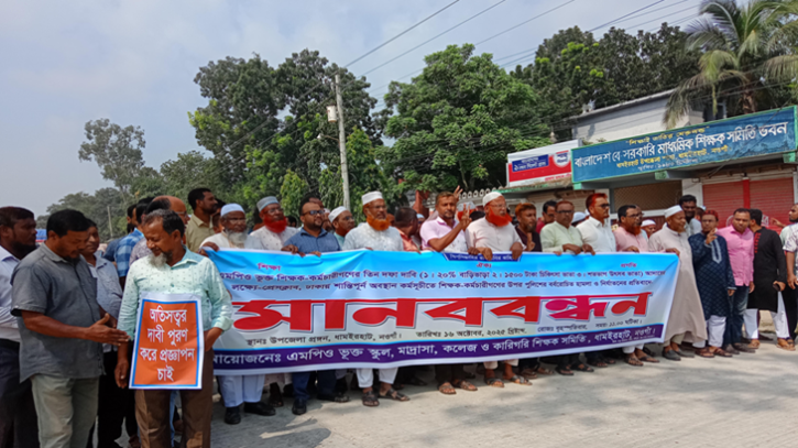 নওগাঁয় শিক্ষকদের দাবি আদায়ের লক্ষ্যে বিক্ষোভ ও অবস্থান কর্মসূচি 