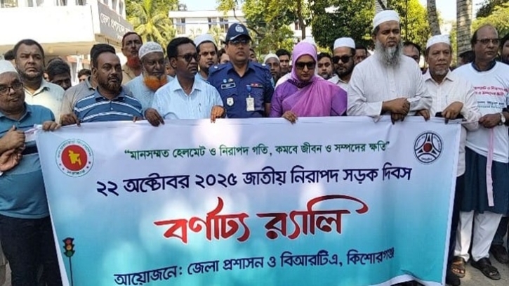 কিশোরগঞ্জে জাতীয় নিরাপদ সড়ক দিবস পালিত