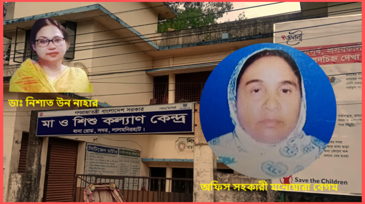 লালমনিরহাটে মা ও শিশু কল্যাণ কেন্দ্রে কোটি টাকার দুর্নীতি