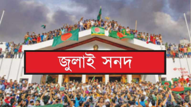১৫ অক্টোবর স্বাক্ষরিত হবে ‘জুলাই সনদ’