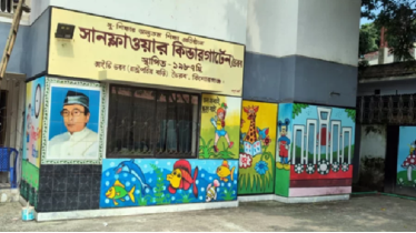 সাবেক রাষ্ট্রপতির বাড়ি এখন কিন্ডারগার্টেন
