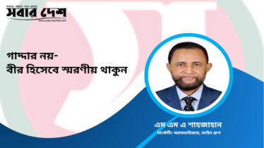 গাদ্দার নয়, বীর হিসেবে স্মরণীয় থাকুন