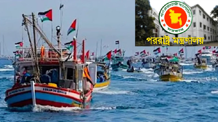 ফ্লোটিলা আটকে বাংলাদেশের তীব্র নিন্দা, নিঃশর্ত মুক্তির দাবি