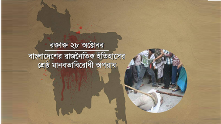 নিষিদ্ধ আ.লীগের লগি-বৈঠার তাণ্ডবের রক্তাক্ত দিন আজ 