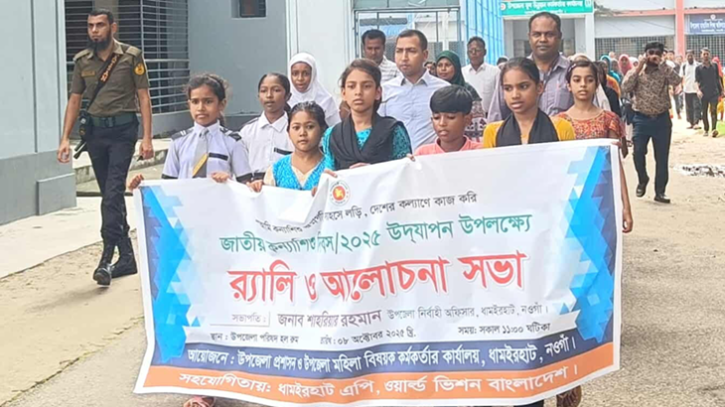 ধামইরহাটে জাতীয় কন্যা শিশু দিবস পালিত