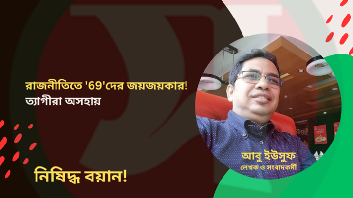 রাজনীতিতে ’69’দের জয়জয়কার! ত্যাগীরা অসহায়