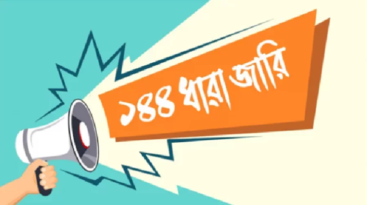 হাটহাজারীতে ১৪৪ ধারা, থমথমে পরিস্থিতি