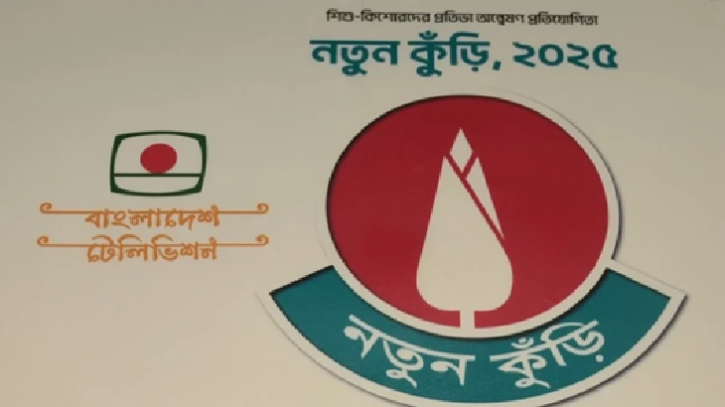 নতুন কুঁড়ি’র অডিশন, জেনে নিন কোন জেলার কবে