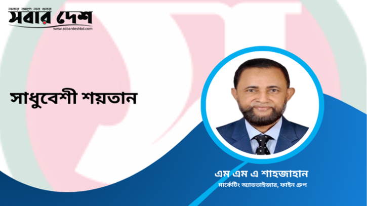 সাধুবেশী শয়তান!