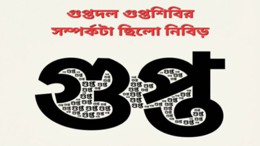 গুপ্ত-সুপ্ত সমাচার!