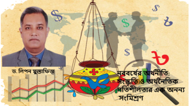 নববর্ষের অর্থনীতি: সংস্কৃতি ও অর্থনৈতিক গতিশীলতার এক অনন্য সংমিশ্রণ নববর্ষের অর্থনীতি: সংস্কৃতি ও অর্থনৈতিক গতিশীলতার এক অনন্য সংমিশ্রণ