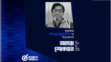 ছড়াকার মানসুর মুজাম্মিল আর নেই, বাংলাদেশ সাহিত্যকেন্দ্রের শোক