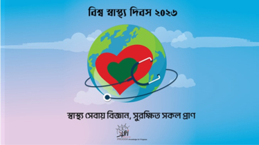 আজ বিশ্ব স্বাস্থ্য দিবস: স্বাস্থ্যসেবা কেন্দ্রভিত্তিক নিবন্ধন ব্যবস্থা জরুরি