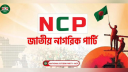 এনসিপিতে যোগ দিচ্ছেন জুলাই আন্দোলনের নেতারা