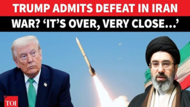 ইরানের কাছে হার মানার ঘোষণা ট্রাম্পের!