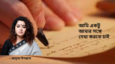 আমি একটু আমার সঙ্গে দেখা করতে চাই আমি একটু আমার সঙ্গে দেখা করতে চাই