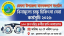 মেঘনা উপজেলায় বিনামূল্যে চক্ষু চিকিৎসা কর্মসূচি