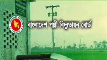 ১০৩৫ কর্মী নেবে পল্লী বিদ্যুতায়ন বোর্ড