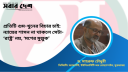 ন্যায়ের শাসন না থাকলে সেটা ‘রাষ্ট্র’ নয়, ‘মগের মুল্লুক’