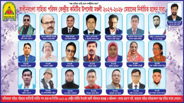 স্বাধীনবাংলা সাহিত্য পরিষদের কেন্দ্রীয় উপদেষ্টা মণ্ডলী ঘোষণা