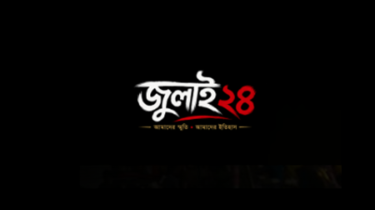 জুলাই অভ্যুত্থান নিয়ে আসছে ‘জুলাই২৪’ ডিজিটাল স্মৃতি প্ল্যাটফর্ম