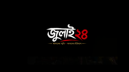 জুলাই অভ্যুত্থান নিয়ে আসছে ‘জুলাই২৪’ ডিজিটাল স্মৃতি প্ল্যাটফর্ম জুলাই অভ্যুত্থান নিয়ে আসছে ‘জুলাই২৪’ ডিজিটাল স্মৃতি প্ল্যাটফর্ম