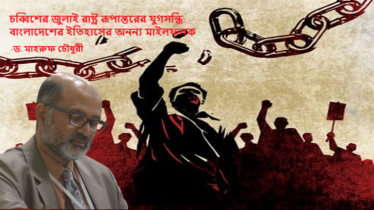 চব্বিশের জুলাই রাষ্ট্র রূপান্তরের যুগসন্ধি