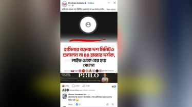 হাসিনার বক্তব্য ১০ মিনিটও শুনলেন না ৪৪ হাজার দর্শক