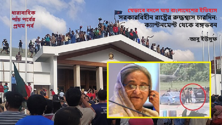 সরকারবিহীন রাষ্ট্রের রুদ্ধশ্বাস চারদিন: ক্যান্টনমেন্ট থেকে বঙ্গভবন