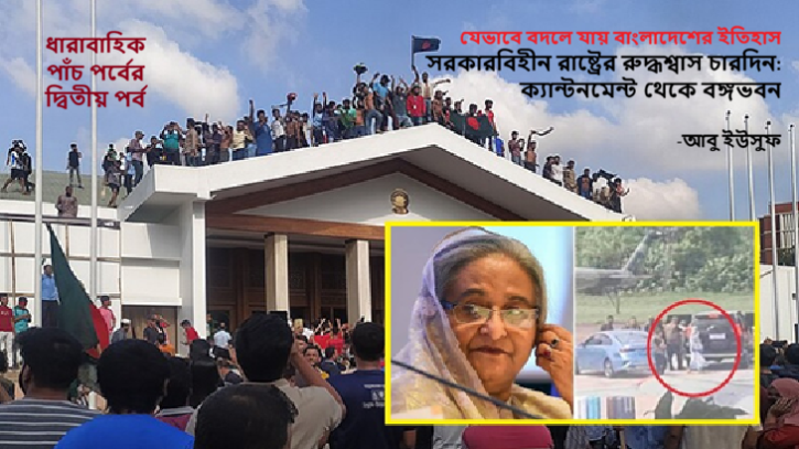 সরকারবিহীন রাষ্ট্রের রুদ্ধশ্বাস চারদিন: ক্যান্টনমেন্ট থেকে বঙ্গভবন