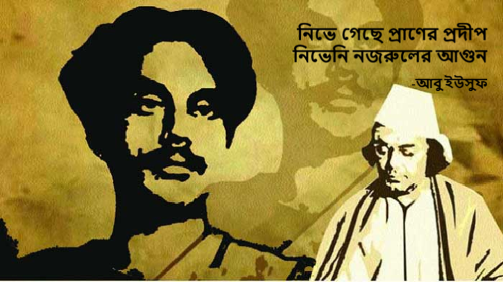 নিভে গেছে প্রাণের প্রদীপ, নিভেনি নজরুলের আগুন