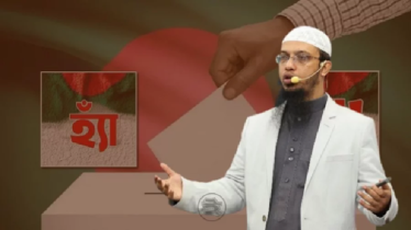 সংস্কারের প্রশ্নে গণভোটে ‘হ্যাঁ’ দিন: শায়খ আহমাদুল্লাহ